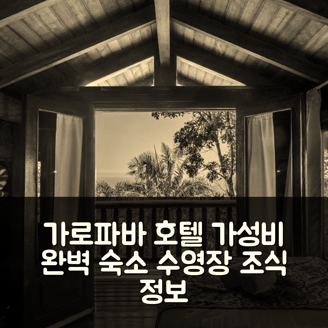 가로파바 숙소 여행 호텔 추천 포우사다 모라다스 다 실베이라 | 가성비 완벽한 수영장과 조식 정보 7가지