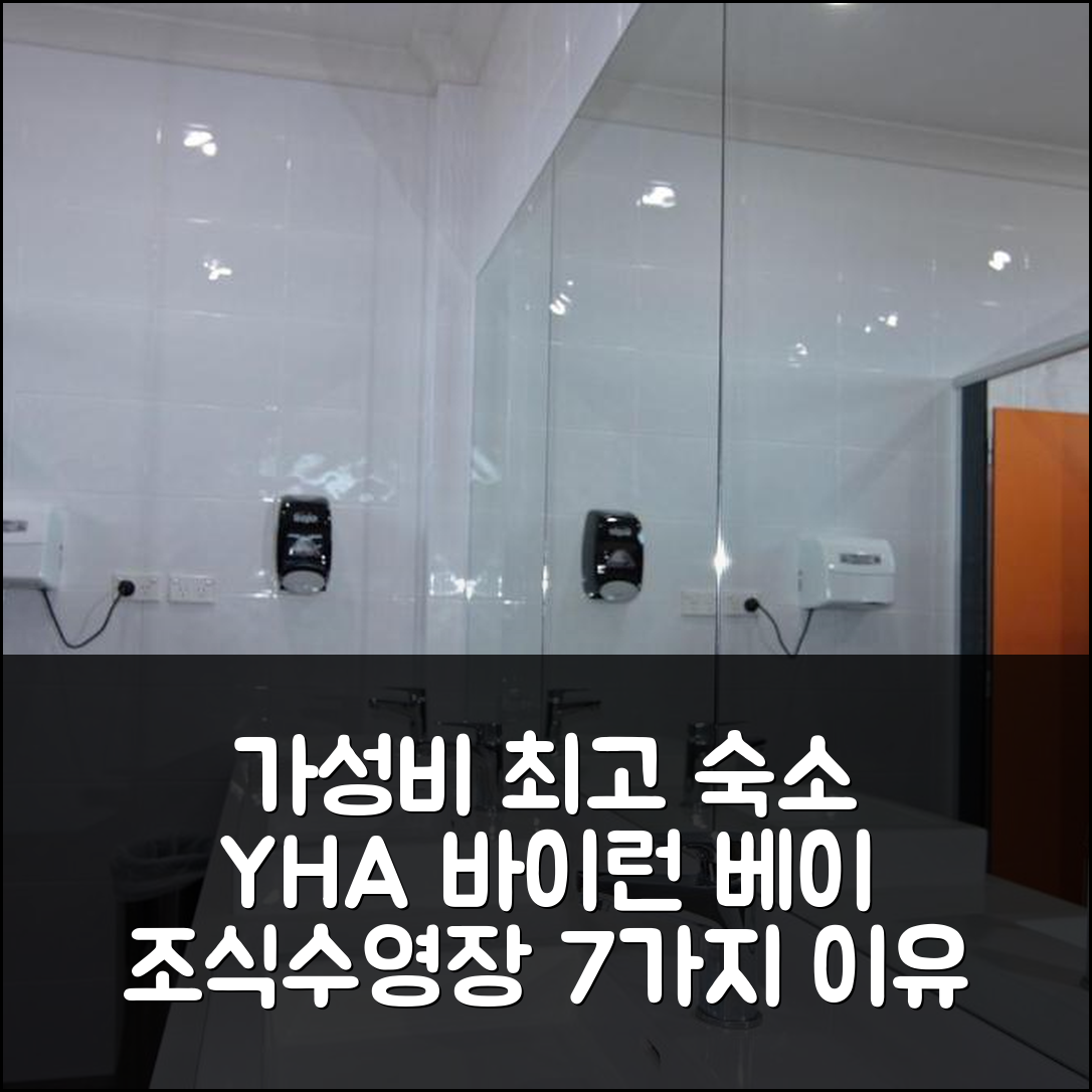 바이런 베이 숙소 여행 호텔 추천 YHA 바이런 베이 | 가성비 최고 조식과 수영장 있는 7가지 이유