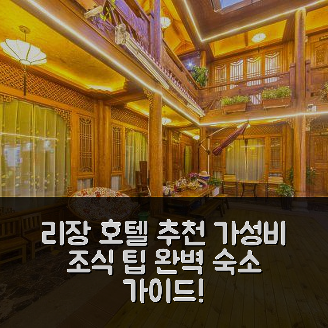 리장 숙소 여행 호텔 추천 리장 난양 인문 정교한 마당 인 | 가성비 조식 및 예약 팁 7가지