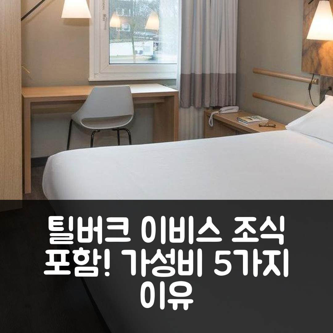 틸버크 숙소 여행 호텔 추천 이비스 틸버크 | 조식과 가성비 뛰어난 5가지 이유 및 위치 팁