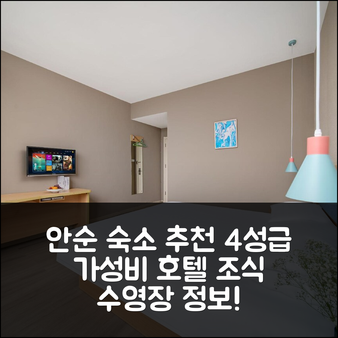 안순 숙소 여행 호텔 추천 안순 고대 도시 구오마오 | 가성비 뛰어난 4성급 조식과 수영장 정보 6가지