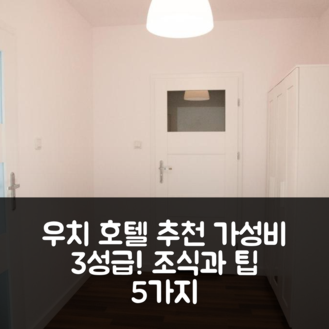 우치 숙소 여행 호텔 추천 아파트멘트 로소 | 가성비 좋은 3성급 조식과 위치 정보 5가지 팁