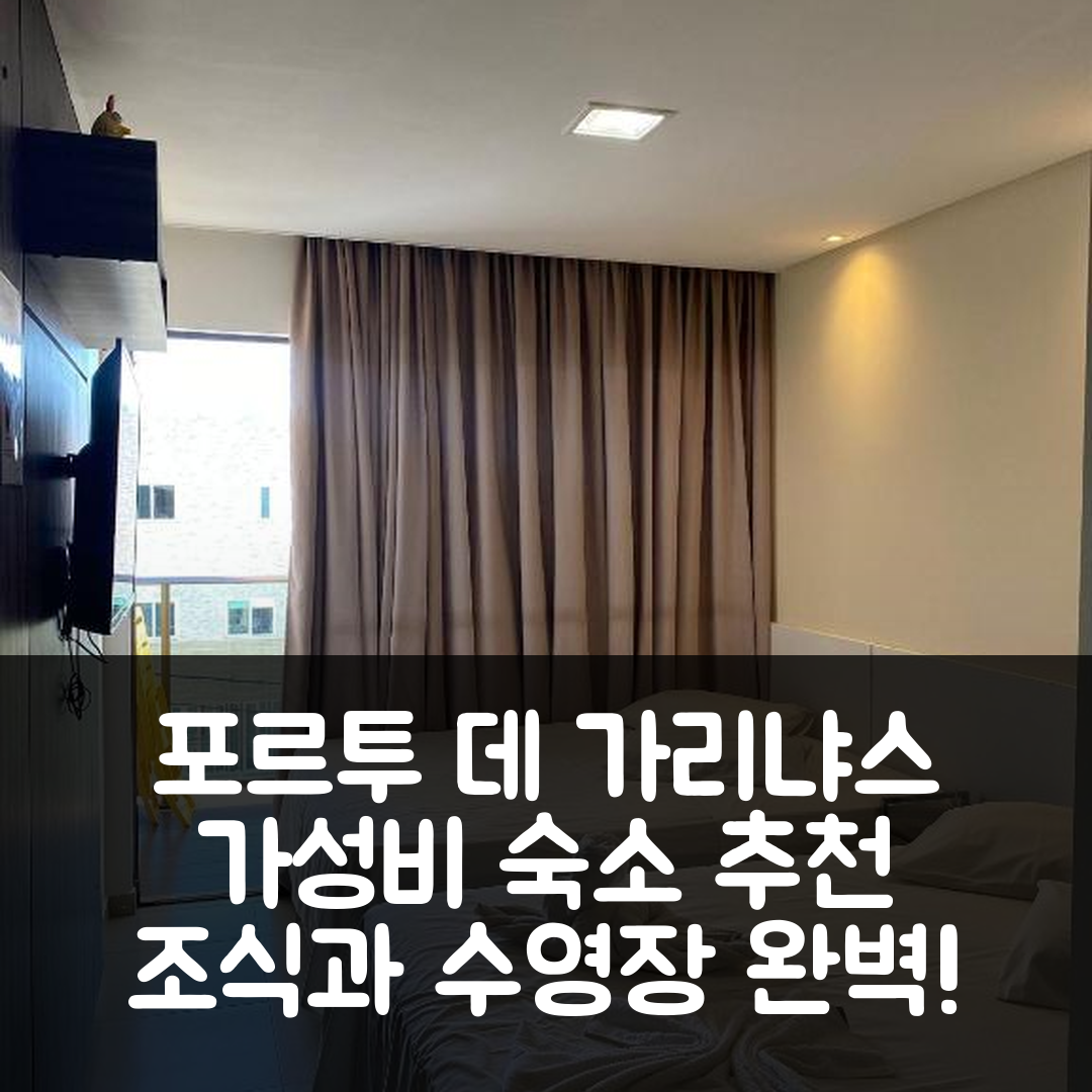 포르투 데 가리냐스 숙소 여행 호텔 추천 마나와 비치 플랫 A24 | 가성비 뛰어난 조식과 수영장 완벽한 휴식지 7가지 팁
