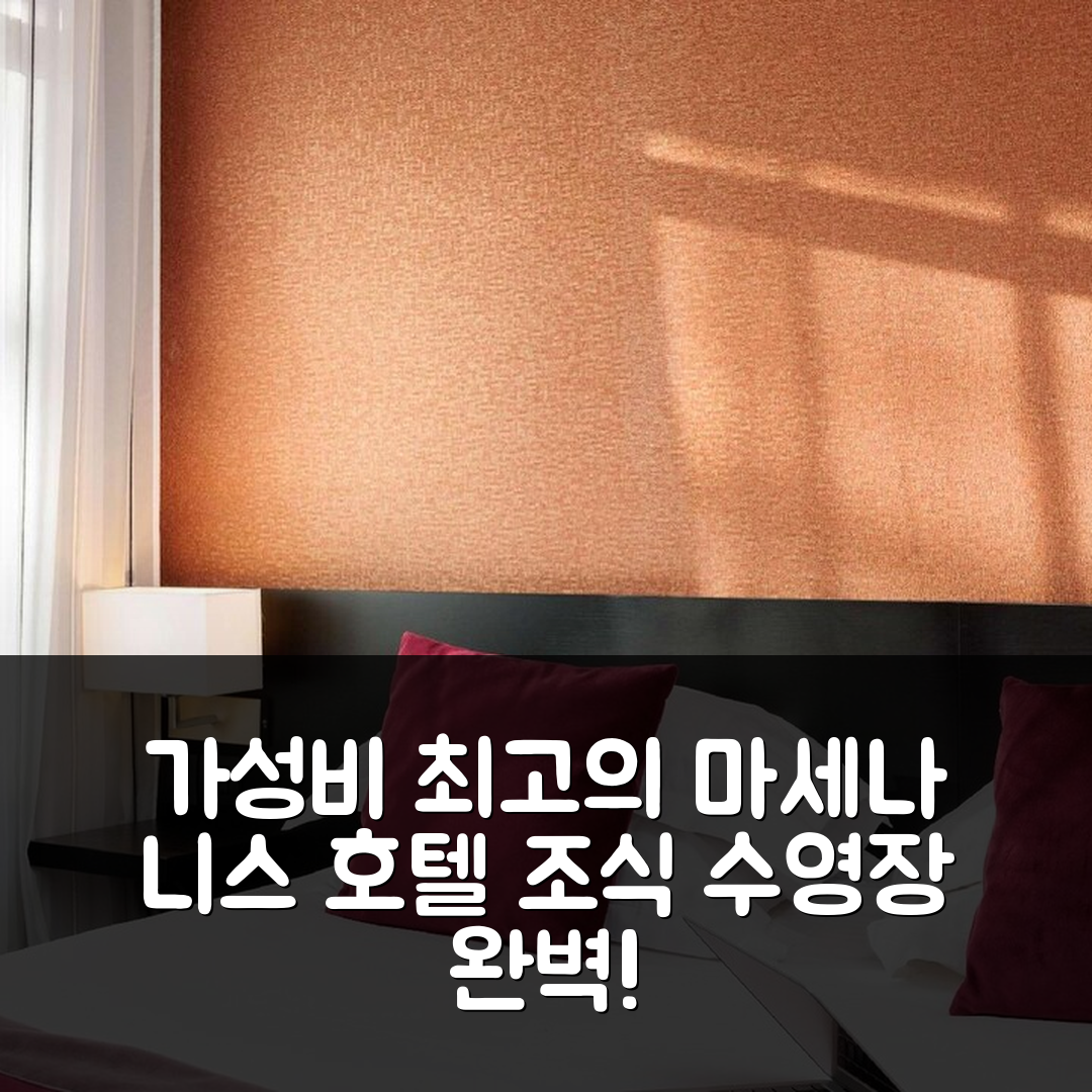니스 숙소 여행 호텔 추천 베스트웨스턴 플러스 호텔 마세나 니스 | 가성비와 조식, 수영장 완벽한 위치의 5가지 장점