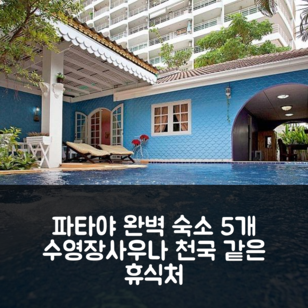 파타야 숙소 여행 호텔 추천 빌라 탐카오 천국 | 5가지 수영장과 사우나의 완벽한 휴식처