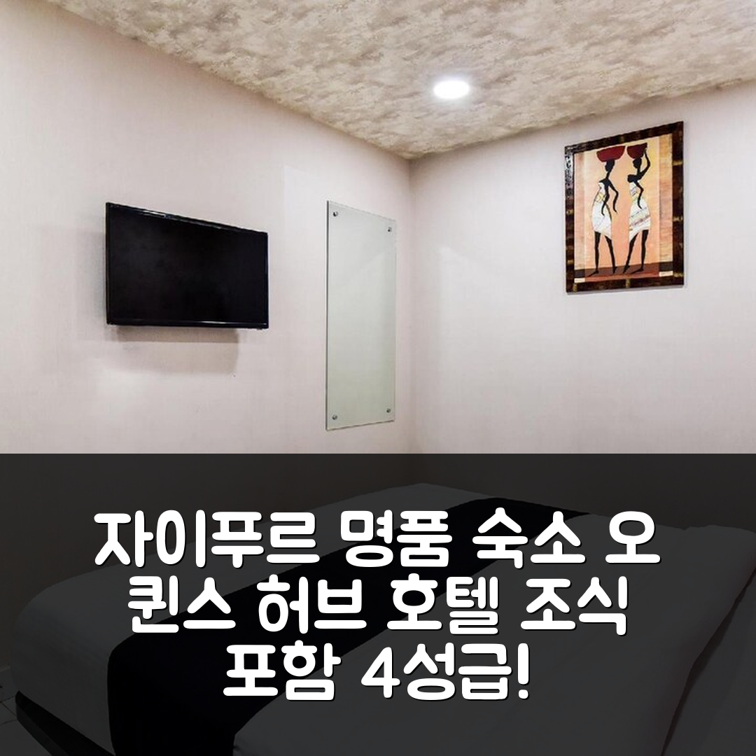자이푸르 숙소 여행 호텔 추천 오 퀸스 허브 호텔 | 조식과 가성비 뛰어난 4성급 위치 7가지 이유