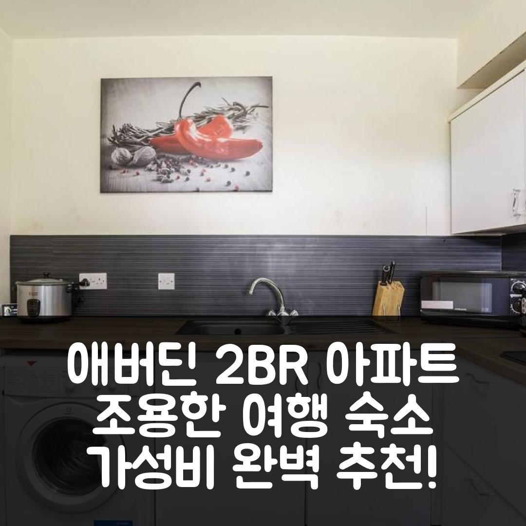애버딘 숙소 여행 호텔 추천 서밋 센트럴 조용한 2BR 아파트 | WiFi와 주차 포함으로 가성비 좋은 7가지 이유