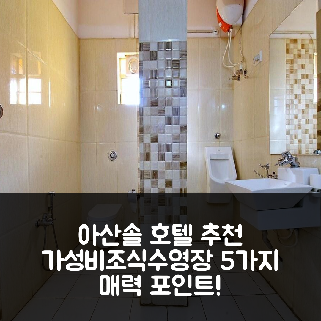 아산솔 숙소 여행 호텔 추천 호텔 알엘 팰리스 | 가성비와 조식, 수영장 포함 5가지 매력 포인트