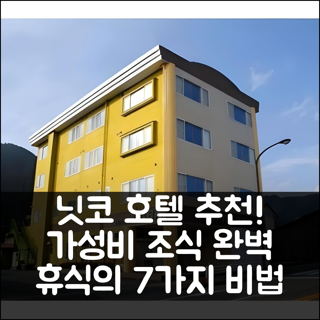 닛코 숙소 여행 호텔 추천 비앤비 호텔 비바 닛코 | 가성비 뛰어난 조식과 위치로 완벽한 휴식 7가지