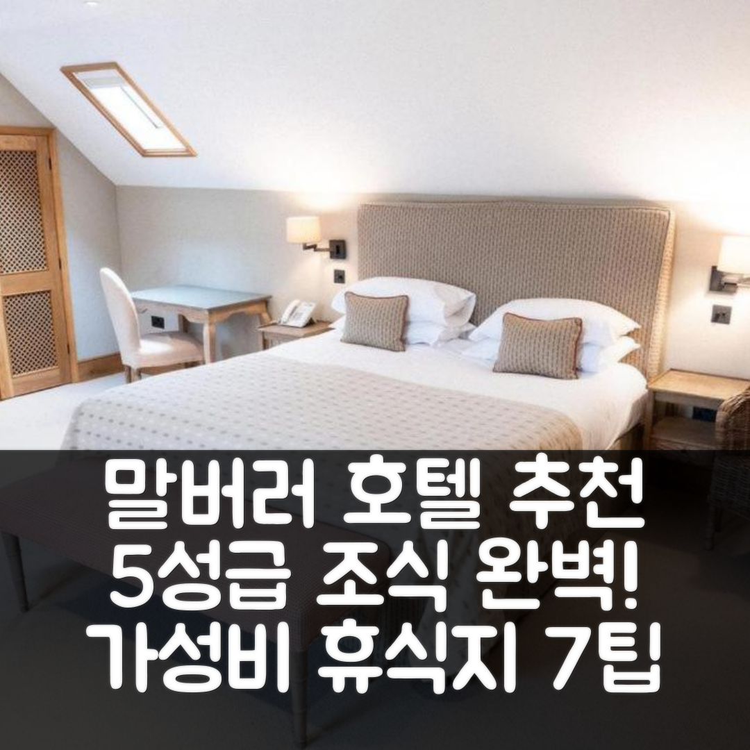 말버러 숙소 여행 호텔 추천 더 벨 앳 램스버리 | 5성급 조식과 가성비로 완벽한 휴식지 7가지 팁