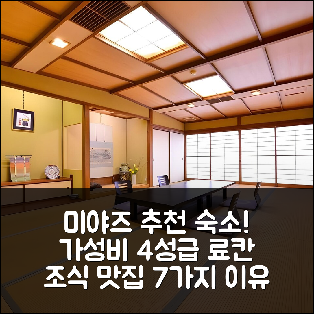미야즈 숙소 여행 호텔 추천 료칸 쇼게츠 | 조식과 가성비 뛰어난 4성급 위치 7가지 이유