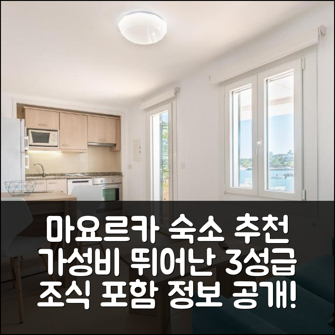마요르카 숙소 여행 호텔 추천 아파트 사 카세타 3 | 가성비 뛰어난 3성급 위치와 조식 정보 7가지