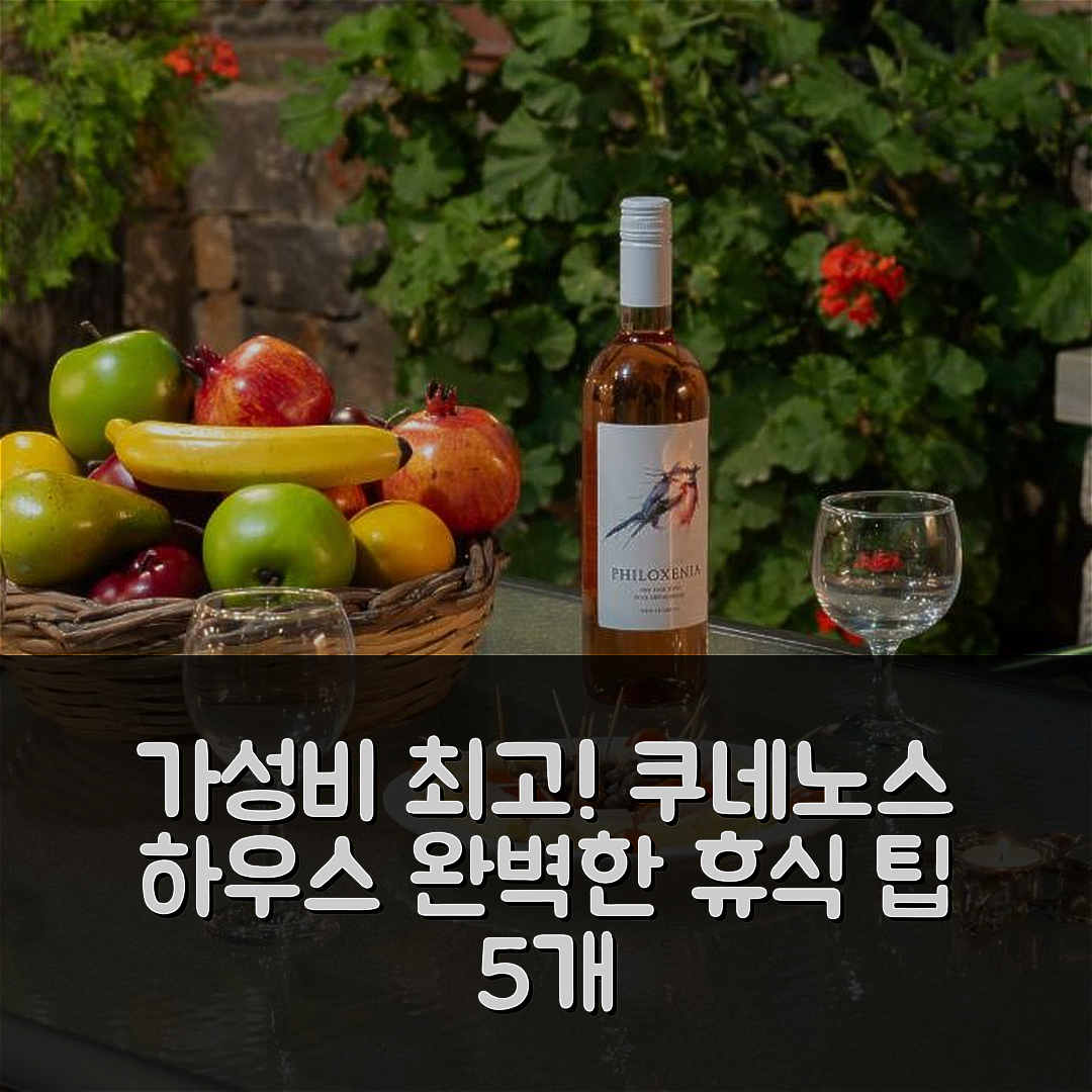 채베니아 숙소 여행 호텔 추천 쿠네노스 하우스 | 가성비와 조식으로 즐기는 완벽한 휴식 5가지 팁