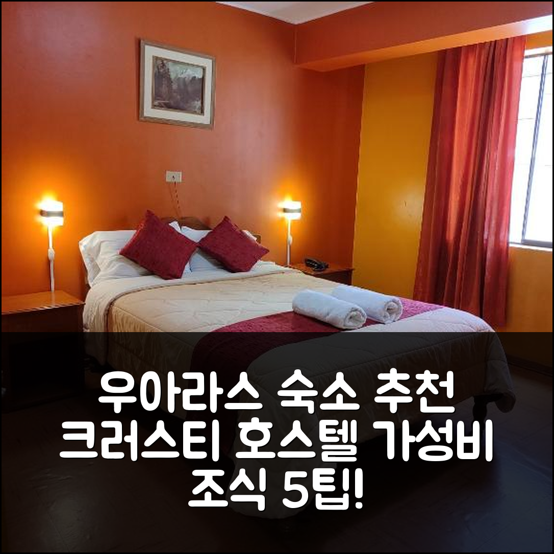 우아라스 숙소 여행 호텔 추천 크러스티 호스텔 비앤비 | 가성비 뛰어난 조식과 위치 정보 5가지 팁