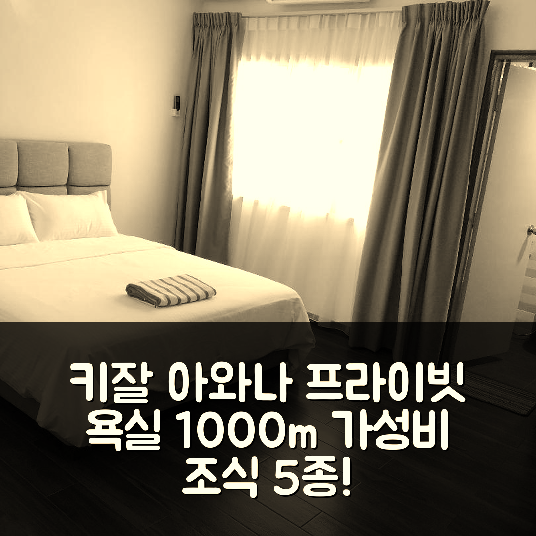 키잘 숙소 여행 호텔 추천 아와나 키잘 2 베드룸 아파트먼트 | 1000m² 프라이빗 욕실과 가성비 뛰어난 조식 5가지