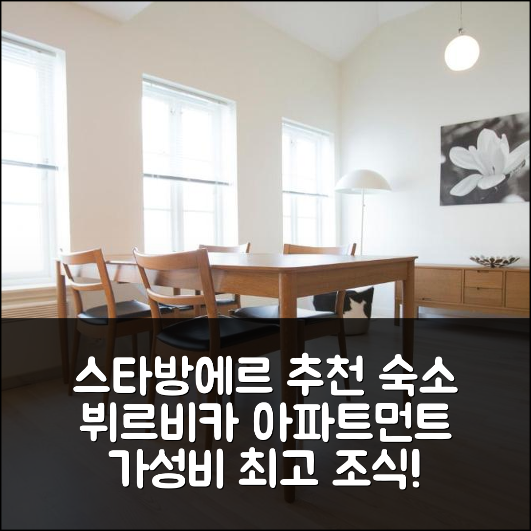 스타방에르 숙소 여행 호텔 추천 뷔르비카 아파트먼트 | 가성비 최고 조식과 편안한 위치 5가지 이유