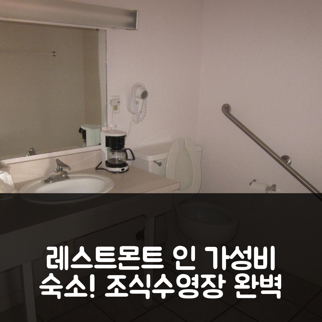 레이크랜드 숙소 여행 호텔 추천 웨스트몬트 인 레이크랜드 | 가성비 뛰어난 조식과 수영장으로 완벽한 휴식 5가지 이유