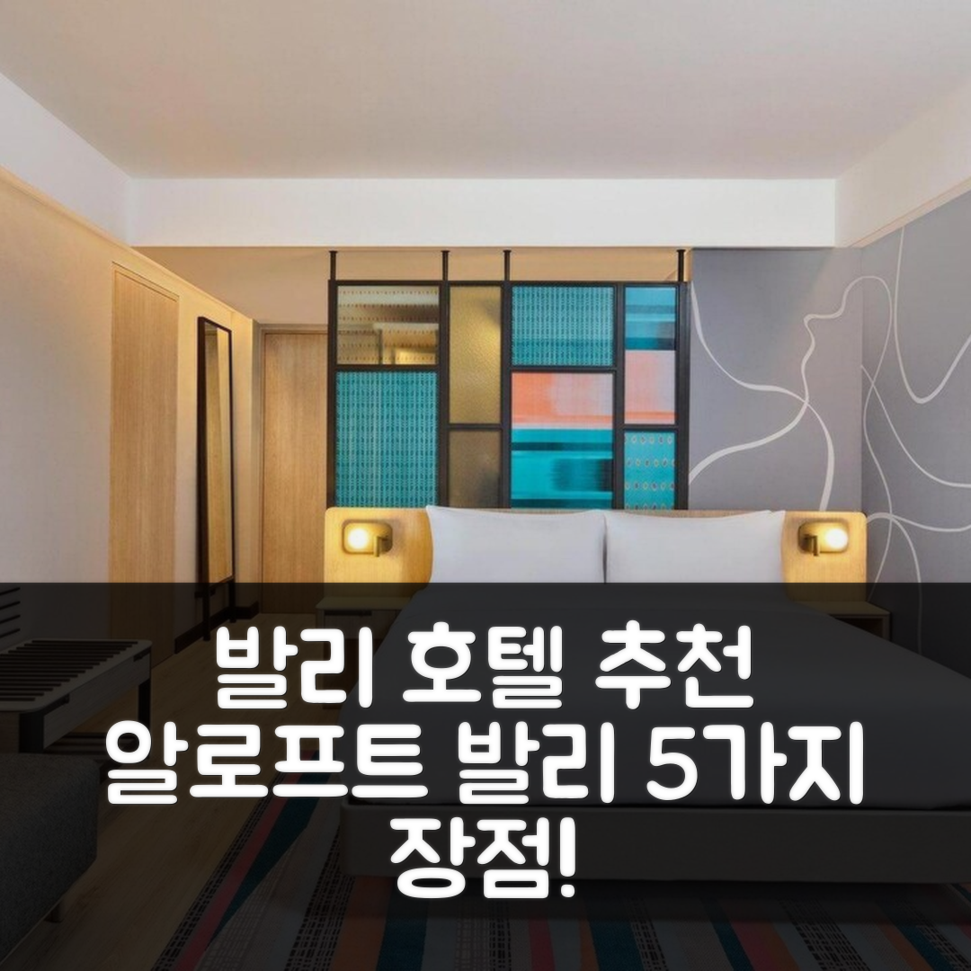 발리 숙소 여행 호텔 추천 알로프트 발리 쿠타 앳 비치워크 | 가성비 뛰어난 위치와 조식 5가지 장점