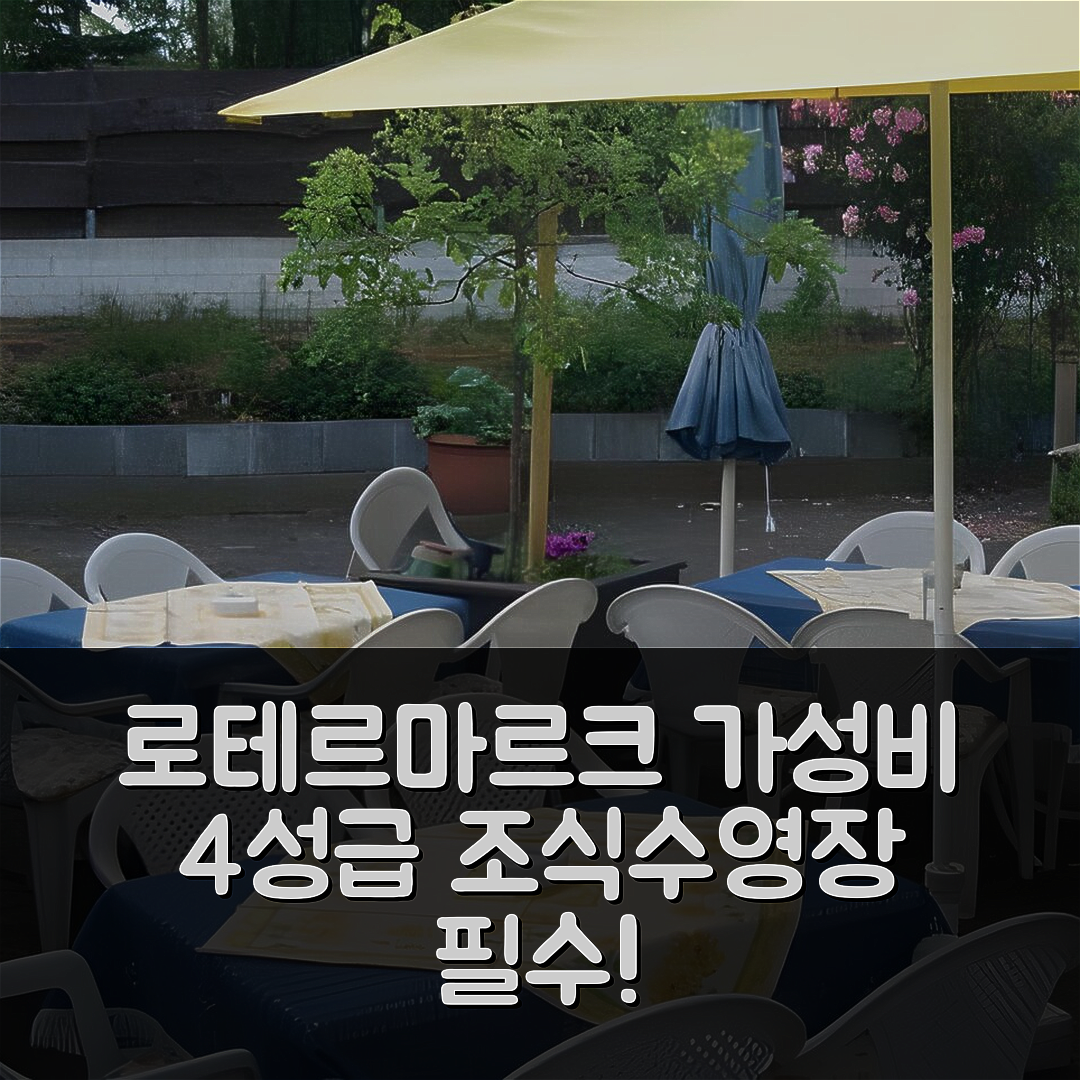 로테르마르크 숙소 여행 호텔 추천 우르베라허 호프 | 가성비 뛰어난 4성급 조식과 수영장으로 만족하는 7가지 이유