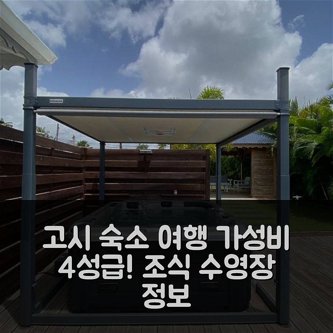 고시에 숙소 여행 호텔 추천 빌라 알로레브 | 가성비 뛰어난 4성급 조식 및 수영장 정보 7가지