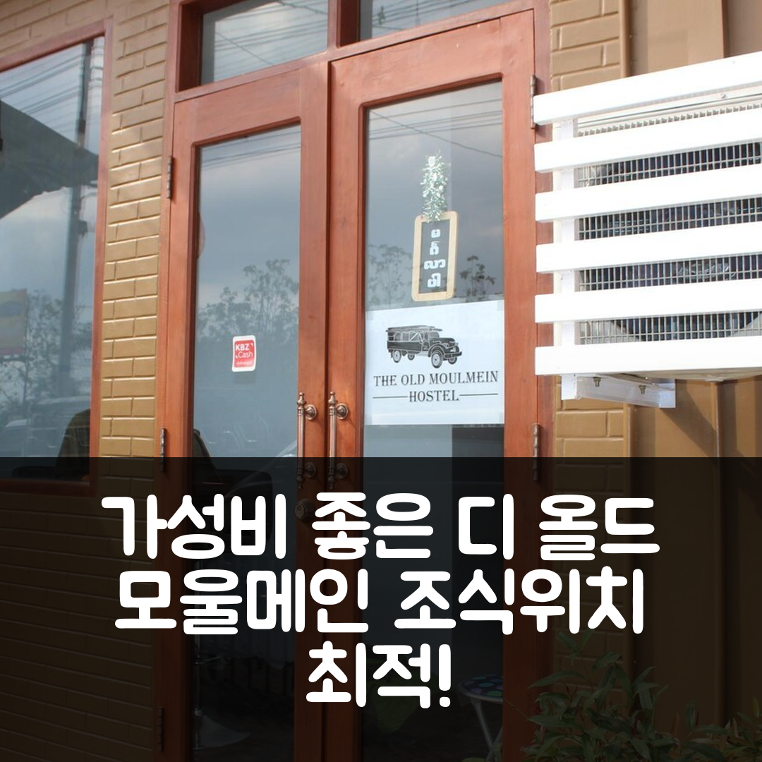 몰라먀인 숙소 여행 호텔 추천 디 올드 모울메인 호스텔 | 가성비 뛰어난 3성급 조식과 위치 정보 7가지