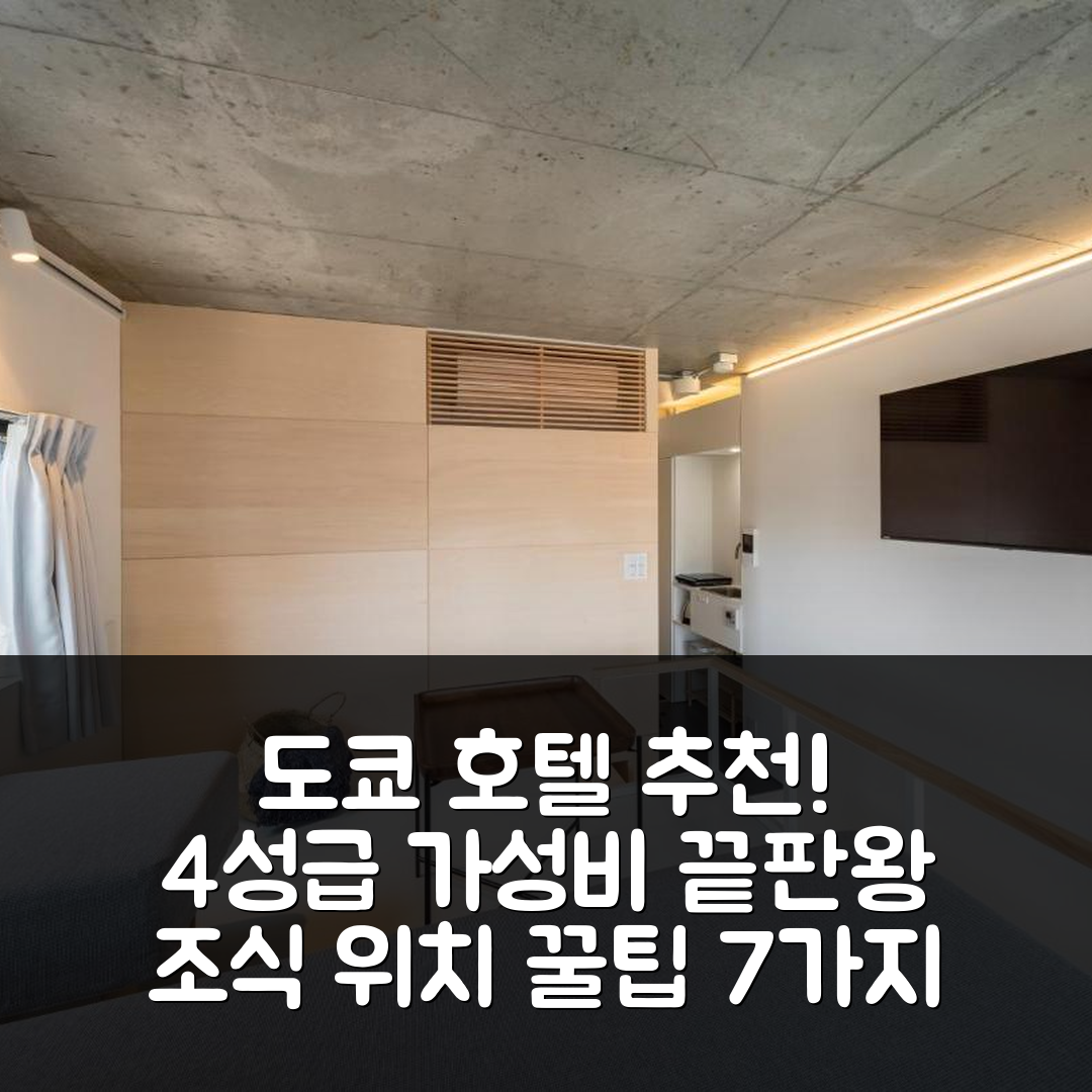도쿄 숙소 여행 호텔 추천 도트 도쿄 | 가성비 뛰어난 4성급 조식과 위치정보 7가지