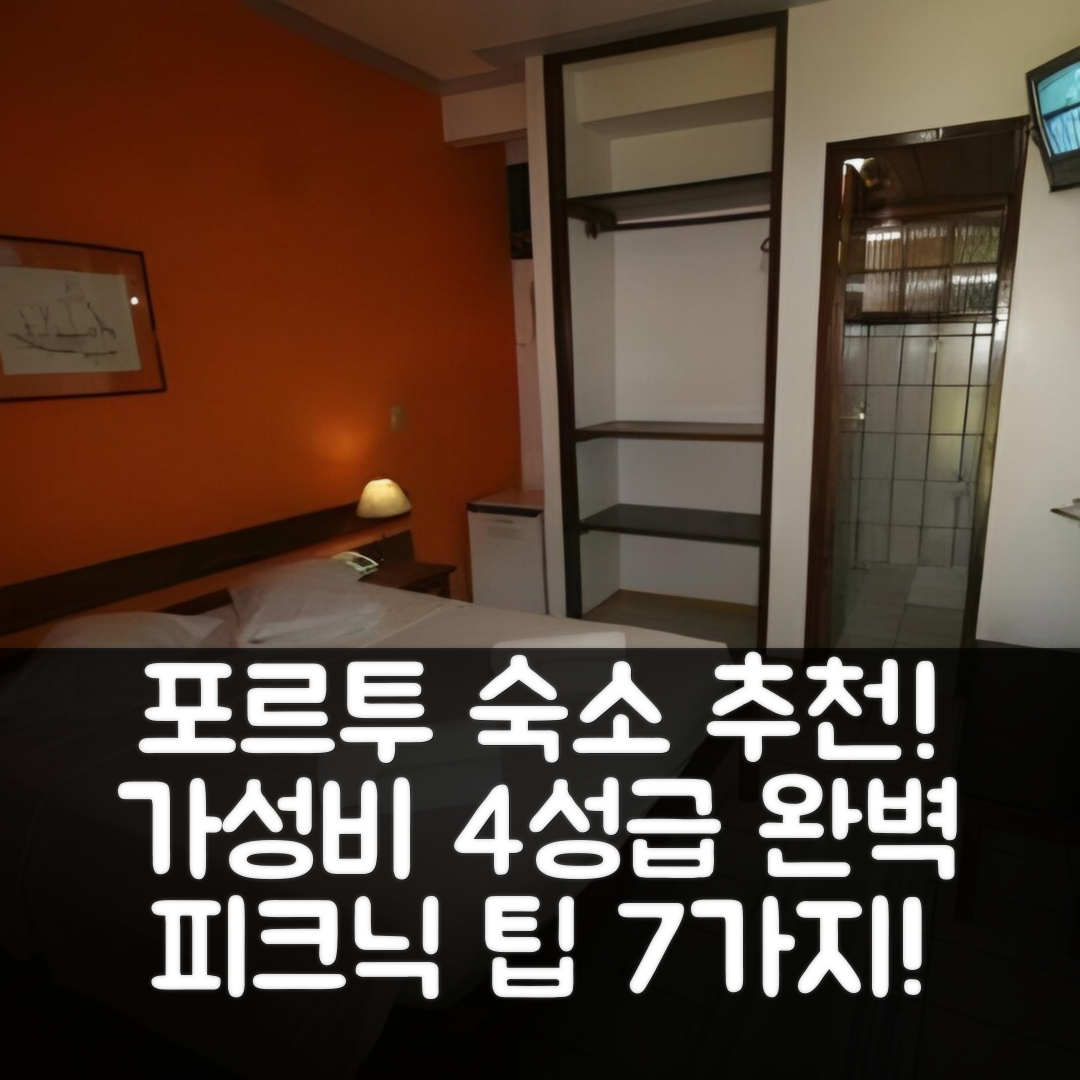 포르투 세구로 숙소 여행 호텔 추천 포우자다 알데이아 포르투게사 | 가성비와 조식이 뛰어난 4성급 수영장 완벽 피크닉 즐기기 7가지 팁