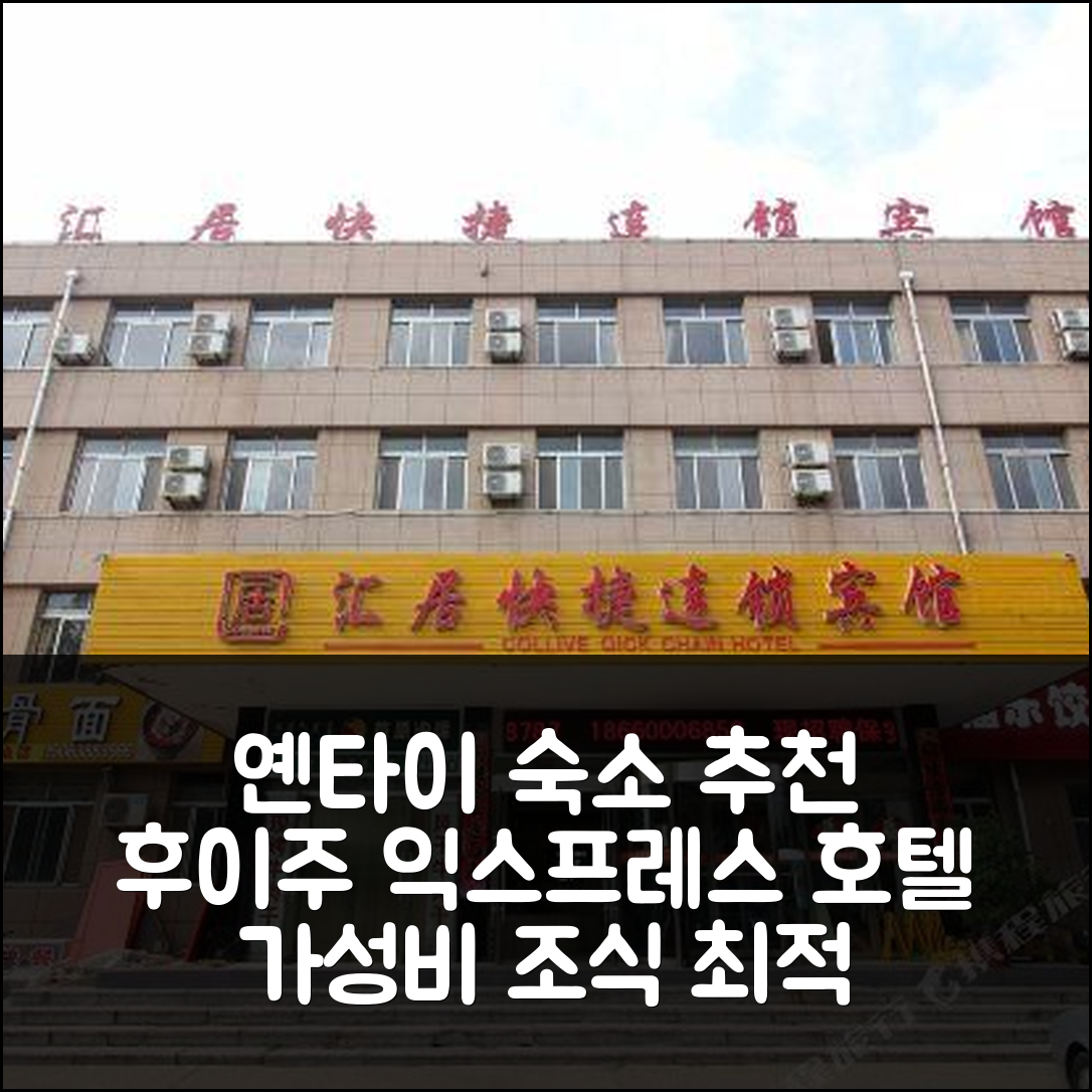 옌타이 숙소 여행 호텔 추천 후이주 익스프레스 호텔 | 가성비 좋은 조식과 최고의 위치 5가지 이유