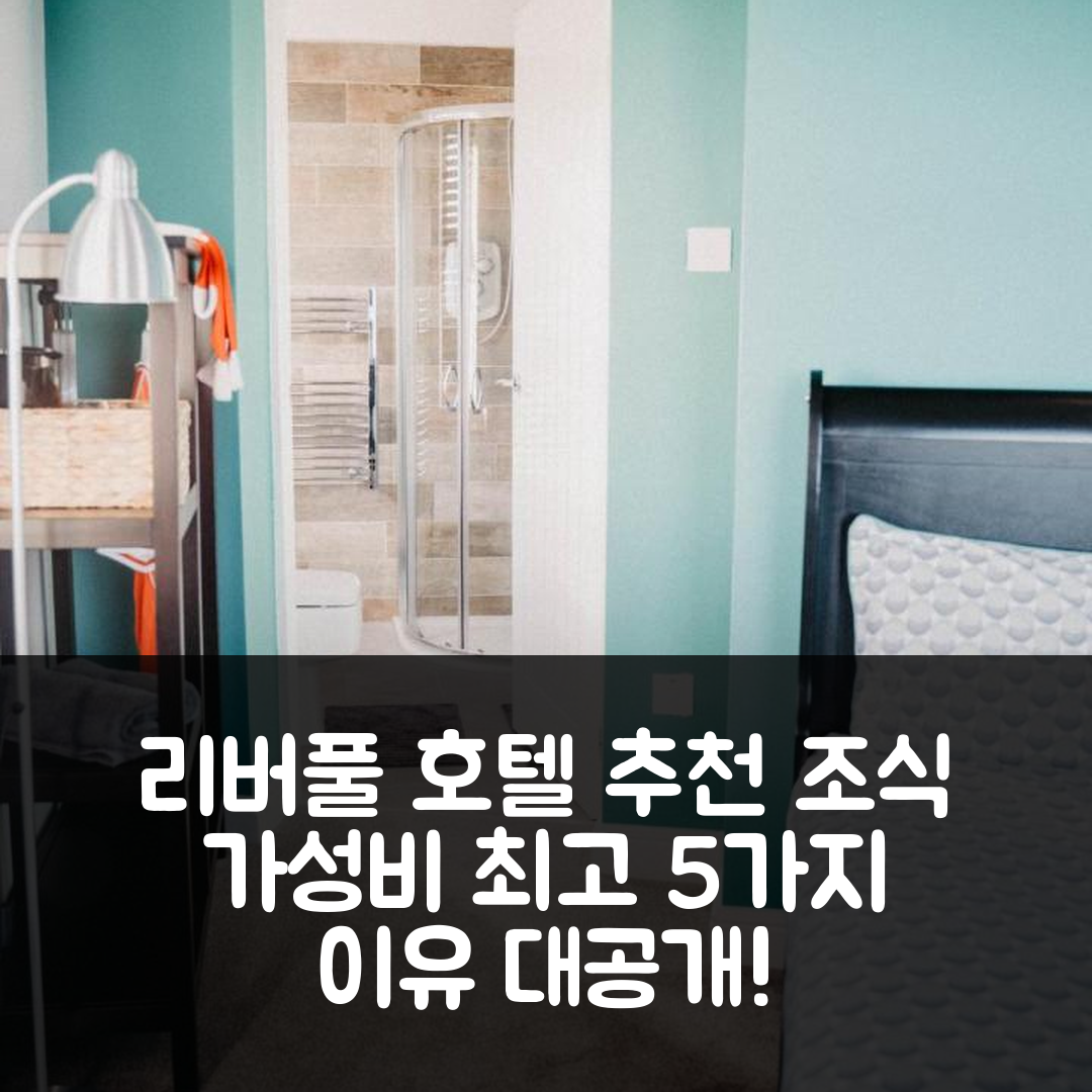 리버풀 숙소 여행 호텔 추천 플랫 아이언 안필드 | 가성비와 조식이 뛰어난 5가지 이유