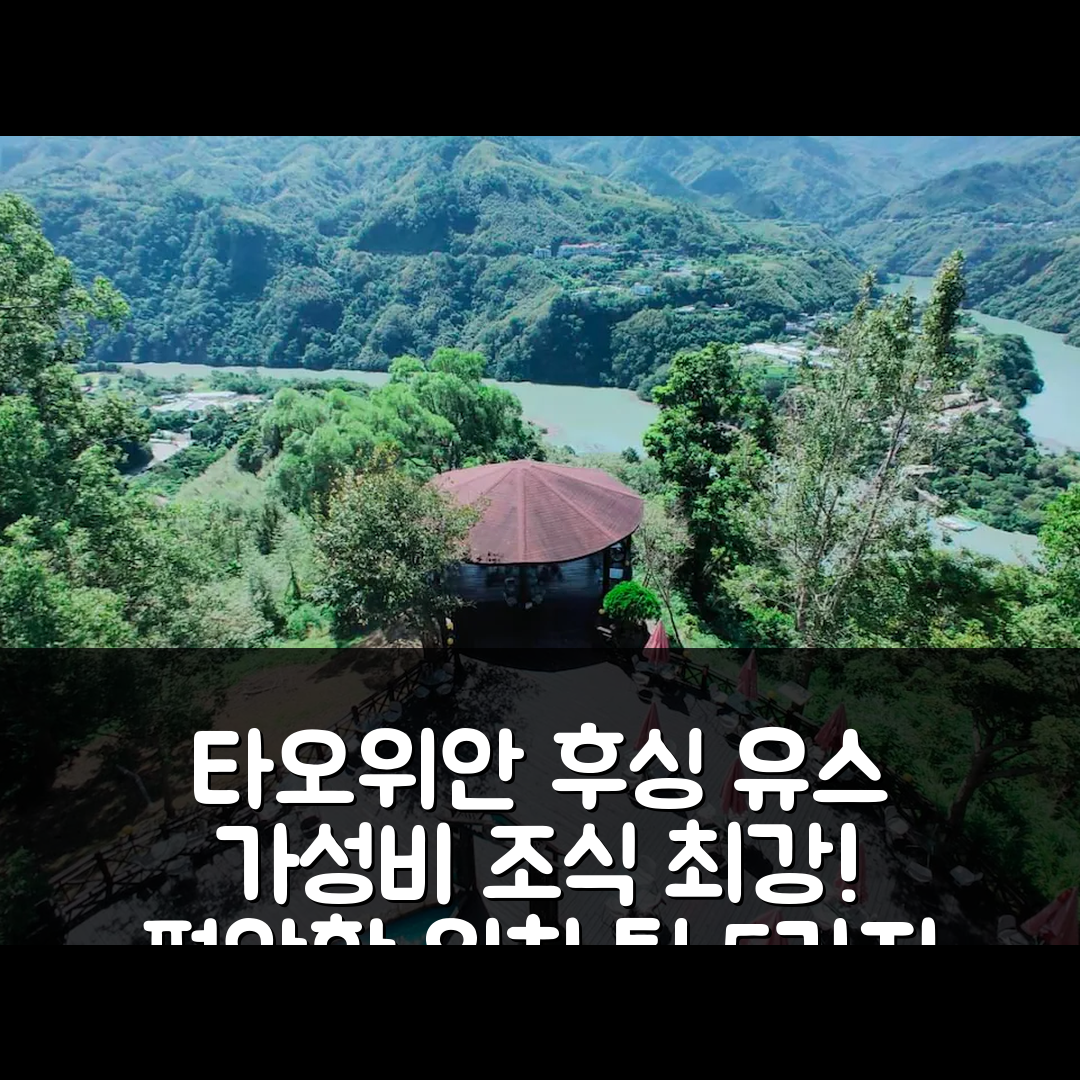 타오위안 숙소 여행 호텔 추천 후싱 유스 호텔 | 가성비 최고의 조식과 편안한 위치 5가지 팁