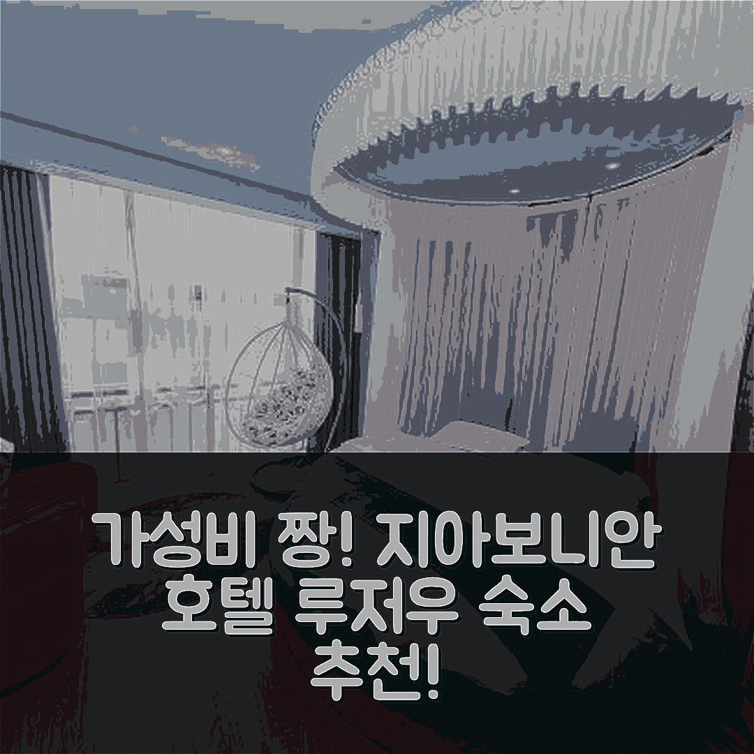 루저우 숙소 여행 호텔 추천 지아보니안 호텔 | 가성비와 조식이 우수한 5가지 이유