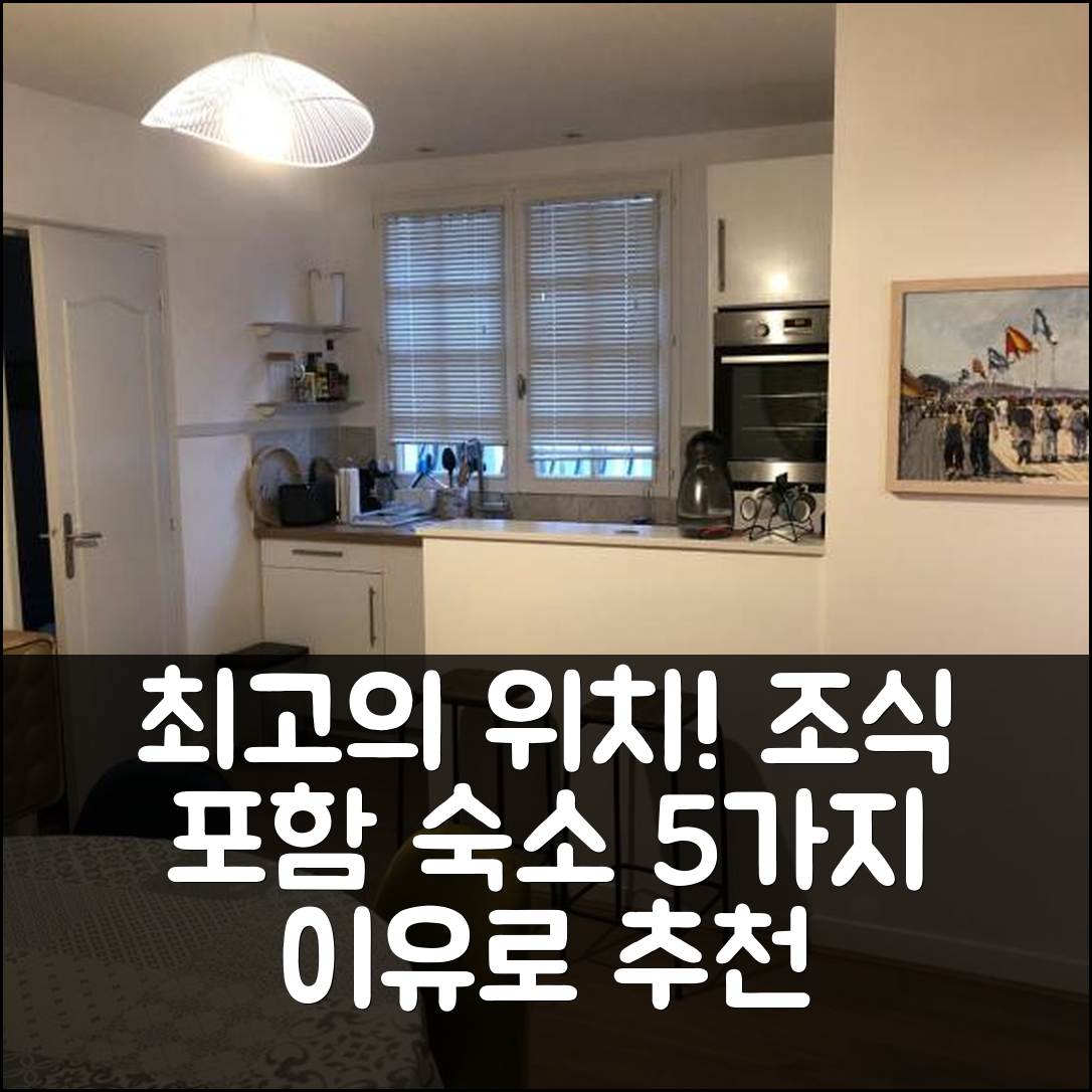 도빌 숙소 여행 호텔 추천 샤르망트 메종 쉬르 드 빌 | 최고의 위치와 조식으로 완벽한 5가지 이유