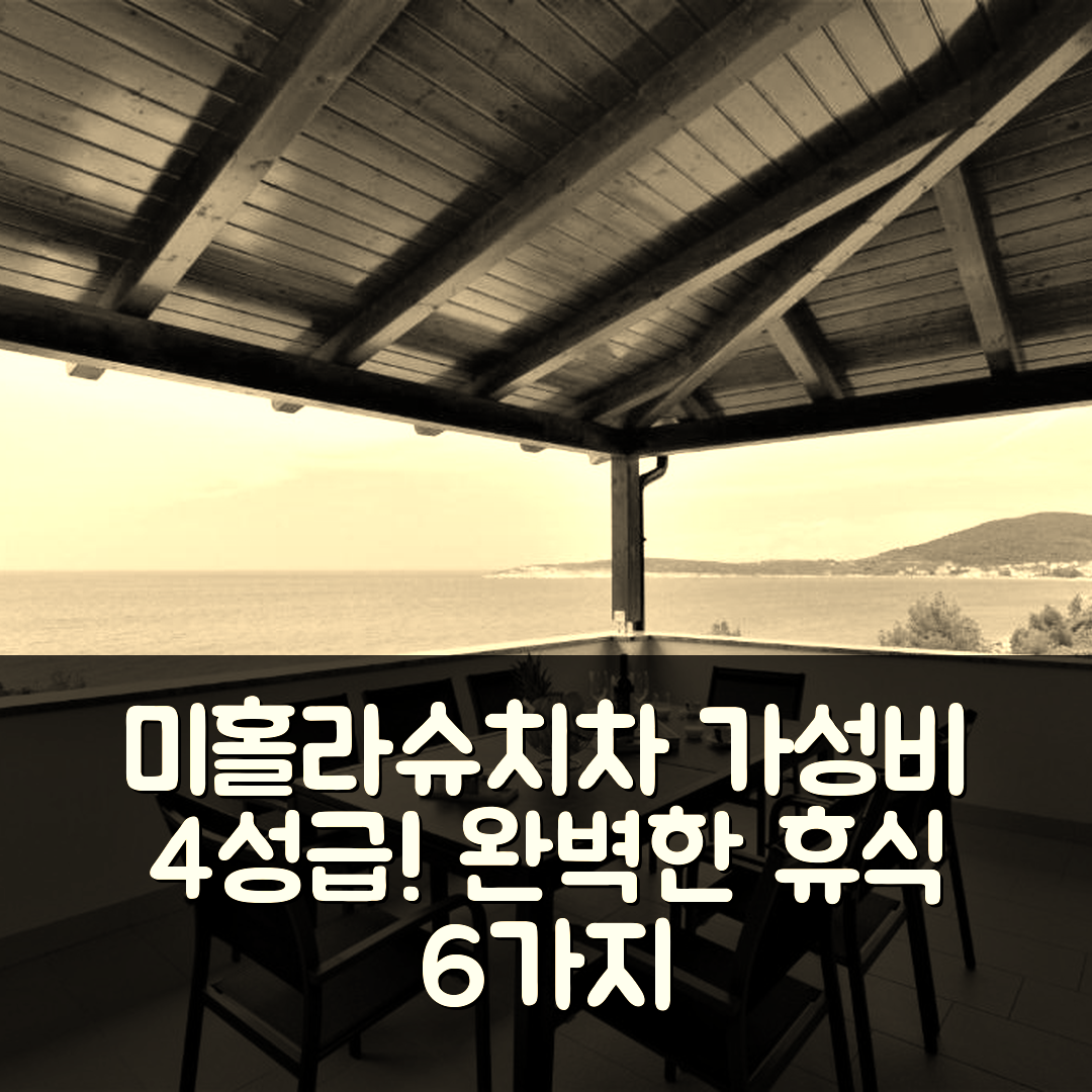 미홀라슈치차 숙소 여행 빌라 소피아 | 가성비 뛰어난 4성급 수영장과 조식으로 완벽한 휴식 6가지 이유