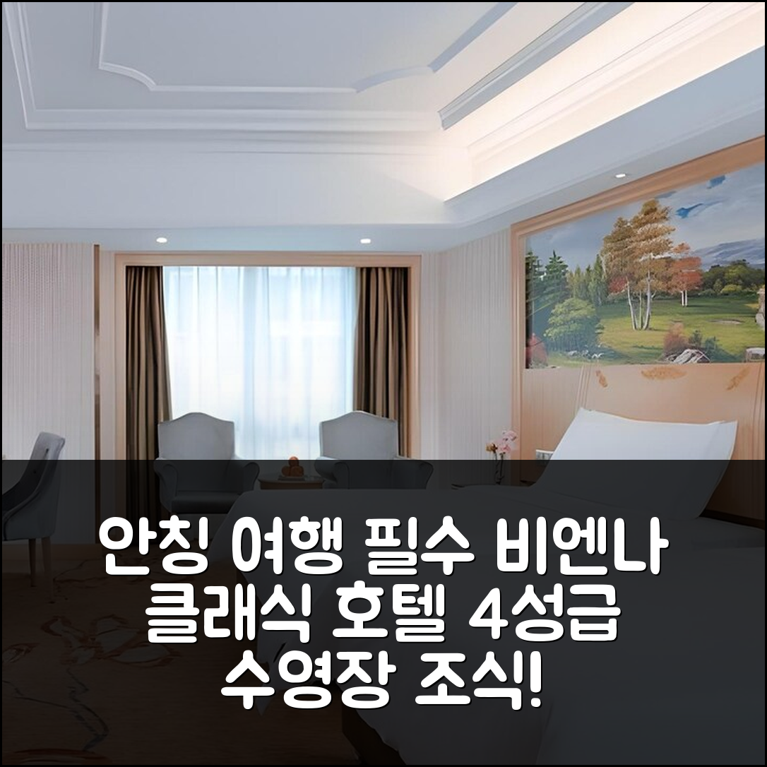 안칭 숙소 여행 호텔 추천 비엔나 클래식 호텔 안후이 통청 | 4성급 수영장과 조식이 매력적인 5가지 이유