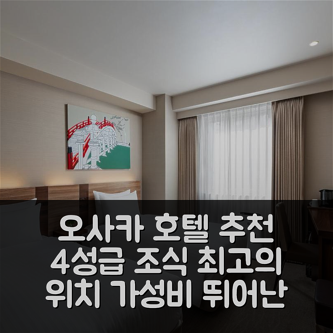 오사카 숙소 여행 호텔 추천 노쿠 오사카 | 4성급 조식과 가성비 뛰어난 위치 7가지 장점