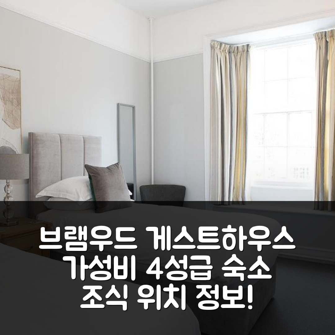 피커링 숙소 여행 호텔 추천 브램우드 게스트 하우스 | 가성비 뛰어난 4성급 조식 및 위치 정보 7가지