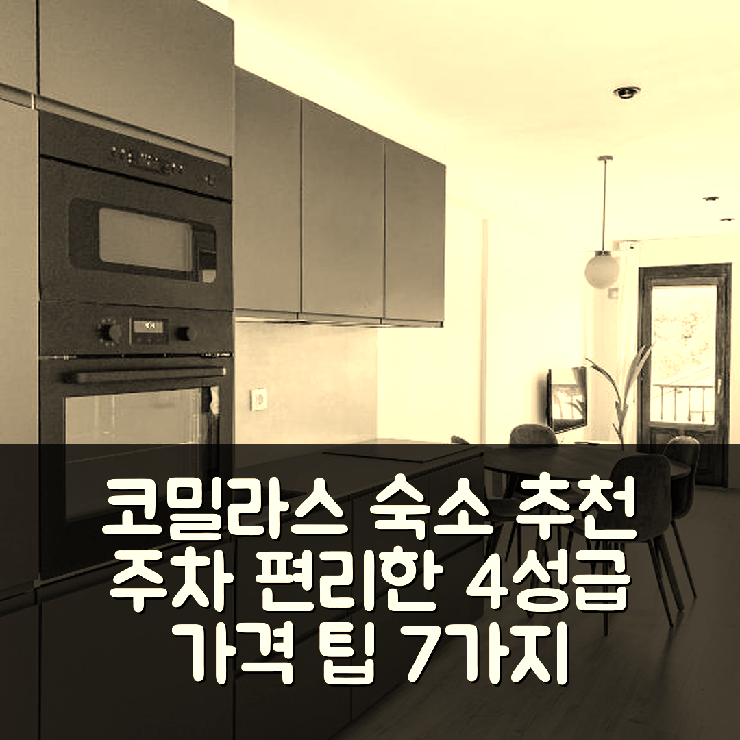 코밀라스 숙소 여행 호텔 추천 아코헤도르 아파트먼트 | 주차 편리한 4성급 가격 및 위치 정보 7가지 팁