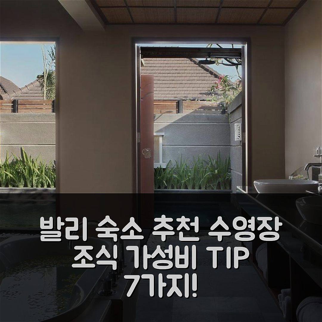 발리 숙소 여행 호텔 추천 니우 발리 빌라 | 조식과 수영장으로 즐기는 가성비 7가지 팁