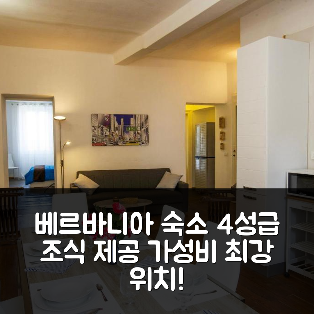 베르바니아 숙소 여행 호텔 추천 아파트멘티 비스타 이솔라 | 4성급 조식과 가성비 뛰어난 위치 7가지 장점