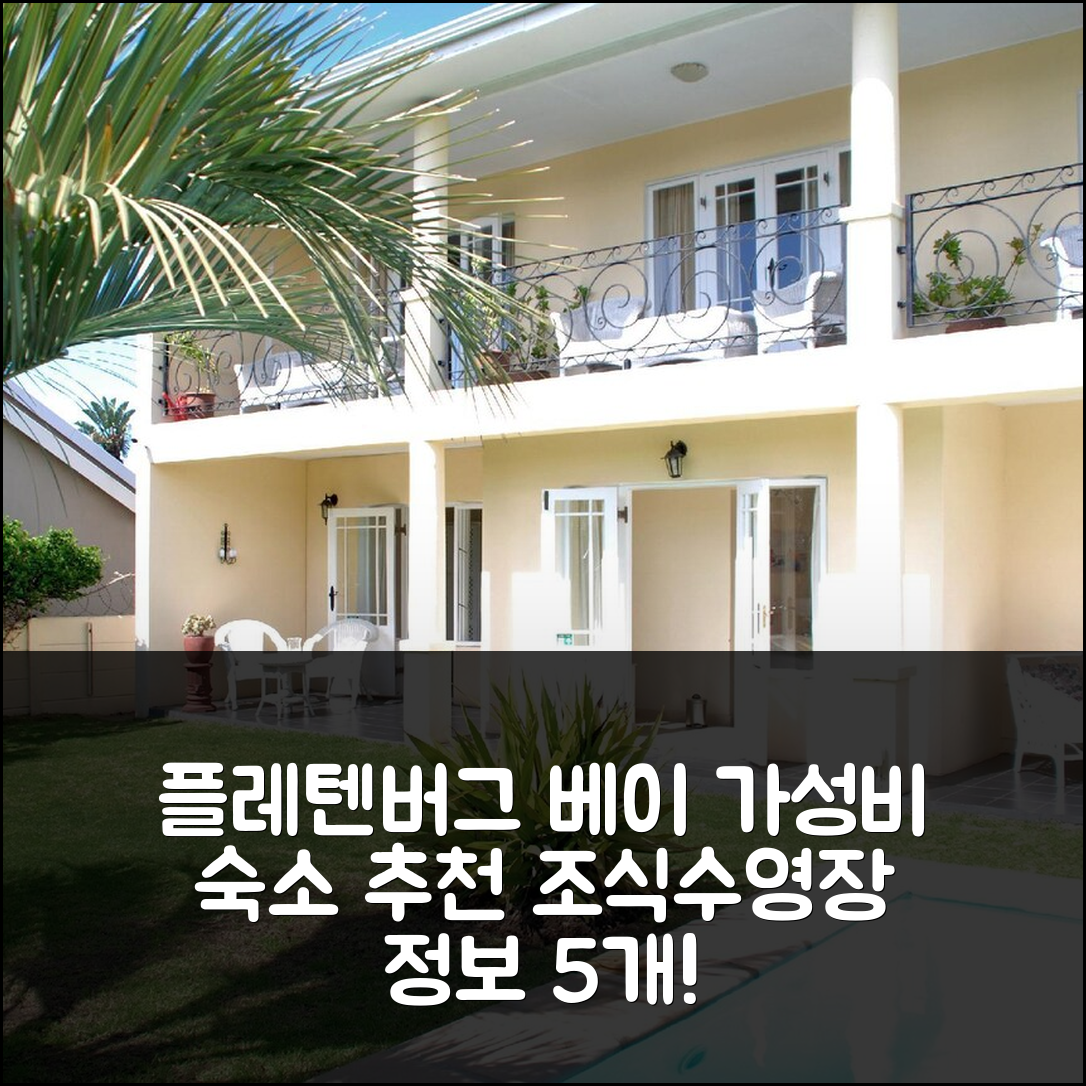 플레텐버그 베이 숙소 여행 호텔 추천 만달레이 게스트하우스 | 가성비 뛰어난 조식과 수영장 정보 5가지