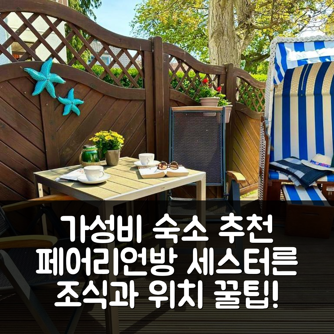 사스니츠 숙소 여행 호텔 추천 페어리언방 세스터른 | 가성비 뛰어난 조식과 위치 정보 5가지 팁