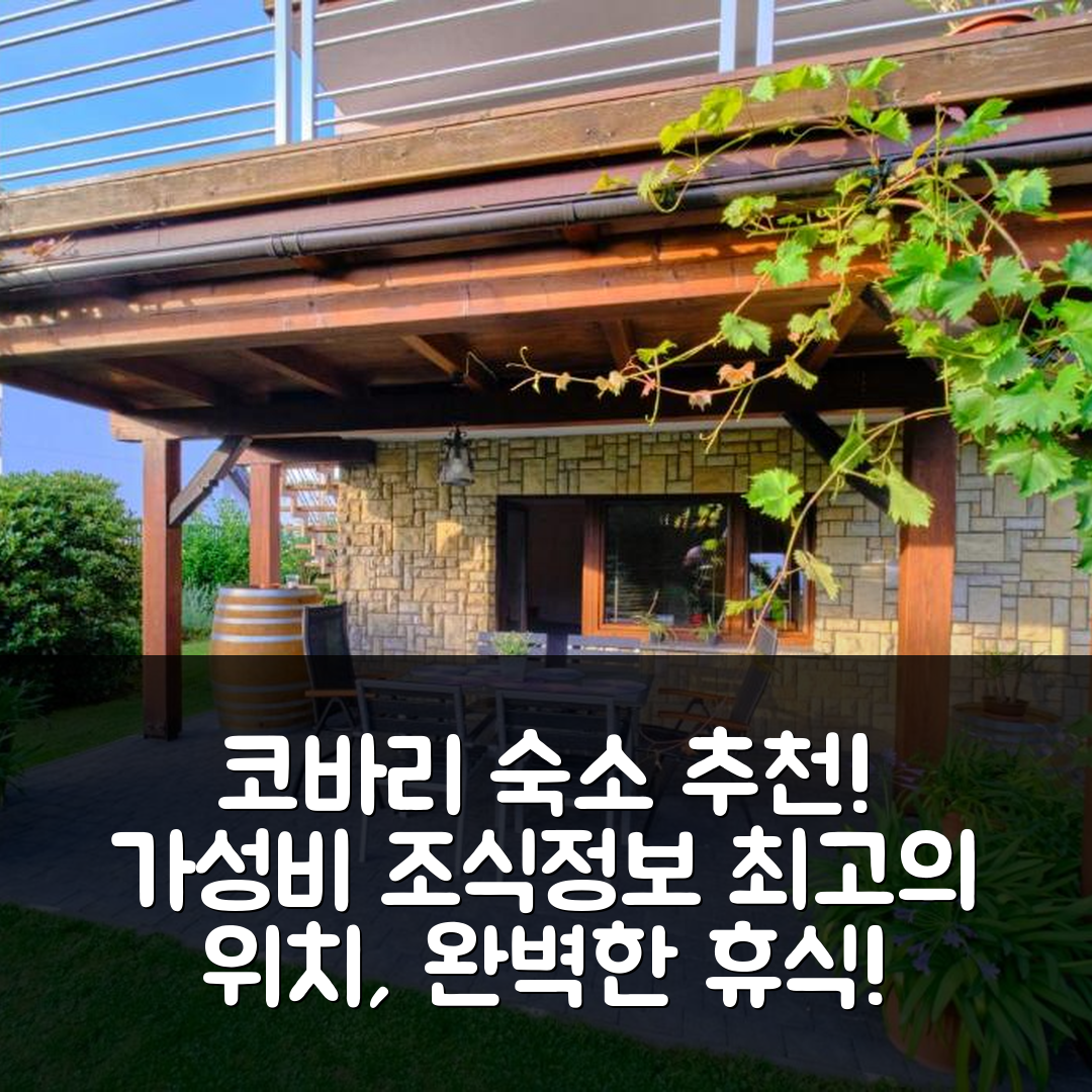 코바리 숙소 여행 호텔 추천 아파트먼트 프리 비에츠케 | 가성비 뛰어난 위치와 조식 정보 7가지