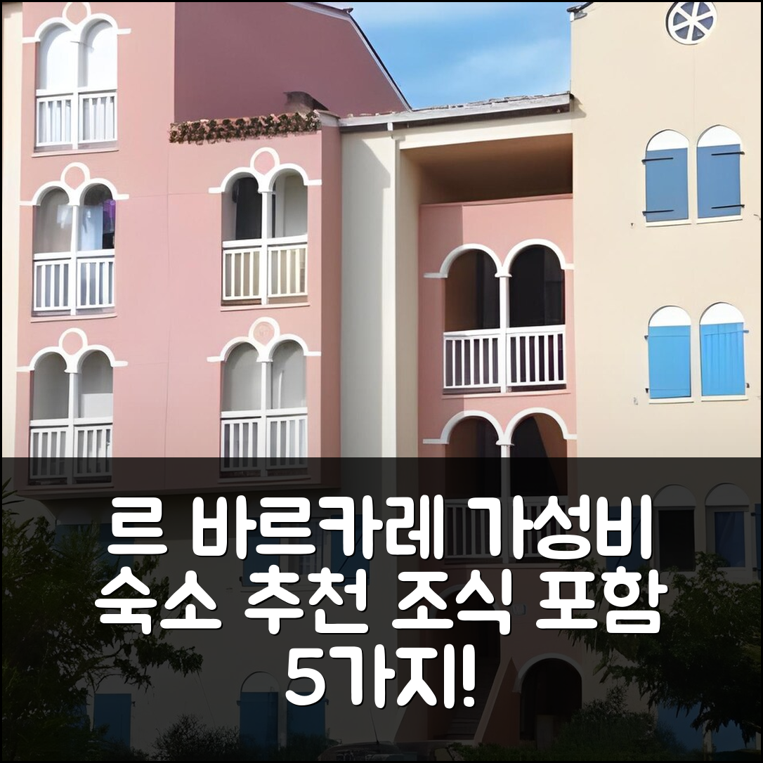 르 바르카레 숙소 여행 호텔 추천 아파트 포인트 베르멜 | 가성비 뛰어난 위치와 조식 정보 5가지