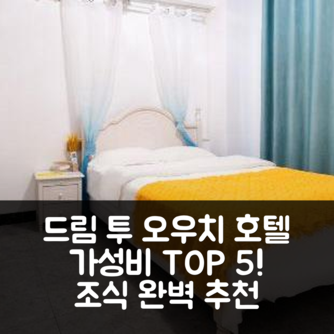 단저우 숙소 여행 호텔 추천 드림 투 오우치 브이 무비 테마 호텔 | 가성비와 조식 완벽한 5가지 이유