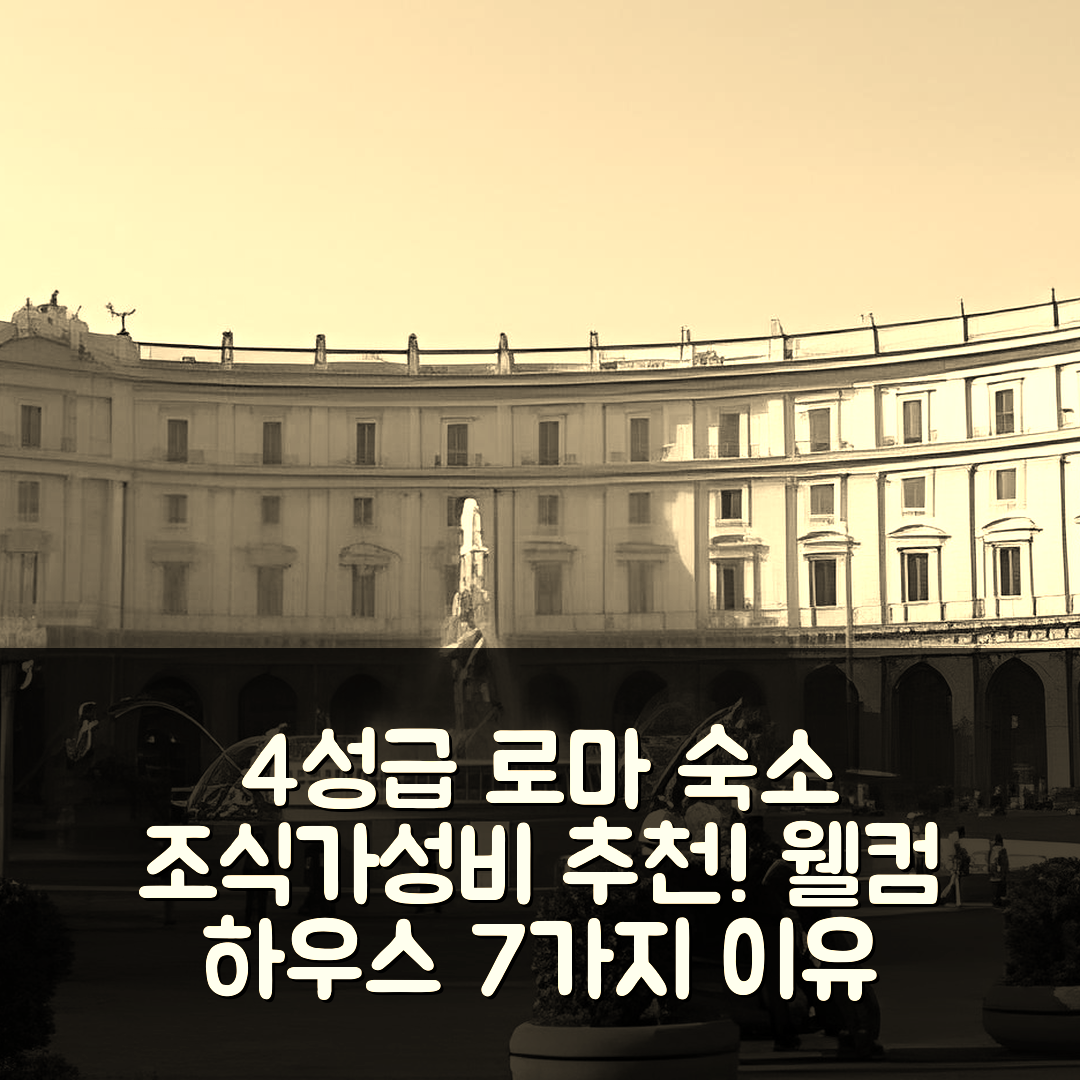 로마 숙소 여행 호텔 추천 웰컴 하우스 게스트하우스 | 4성급 조식과 가성비 좋은 위치 7가지 이유