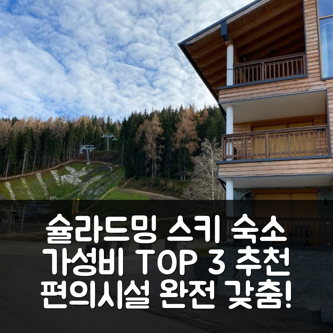 슐라드밍 숙소 여행 호텔 추천 스키 인 스키 아웃 아파트 패스트베르크 탑 3 | 가성비 뛰어난 위치와 4가지 편의시설 소개