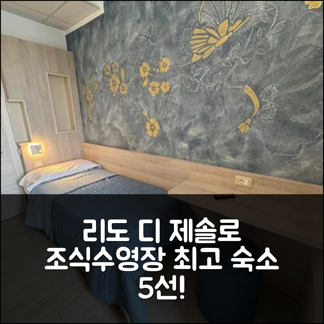리도 디 제솔로 숙소 여행 호텔 추천 예술로 샌드 호텔 | 조식과 수영장이 매력적인 5가지 이유
