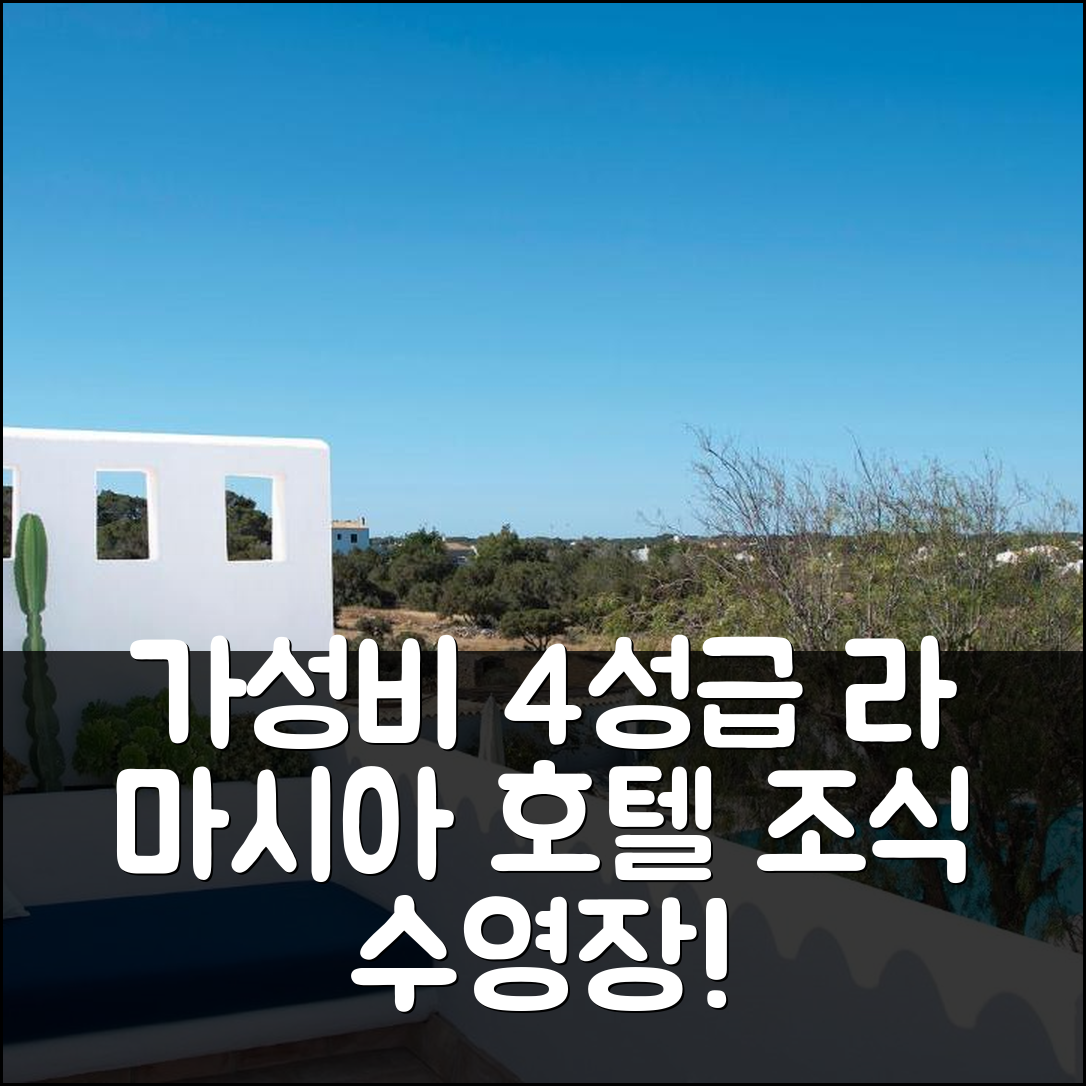 포멘테라 숙소 여행 호텔 추천 라 마시아 데 포르멘테라 | 가성비 뛰어난 4성급 조식 및 수영장 정보 7가지