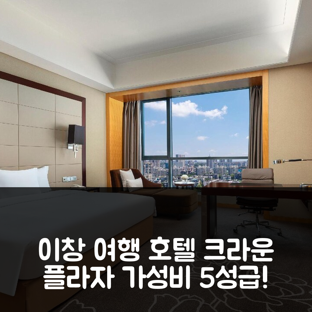 이창 숙소 여행 호텔 추천 크라운 플라자 이창 | 가성비 뛰어난 5성급 조식과 수영장 정보 7가지