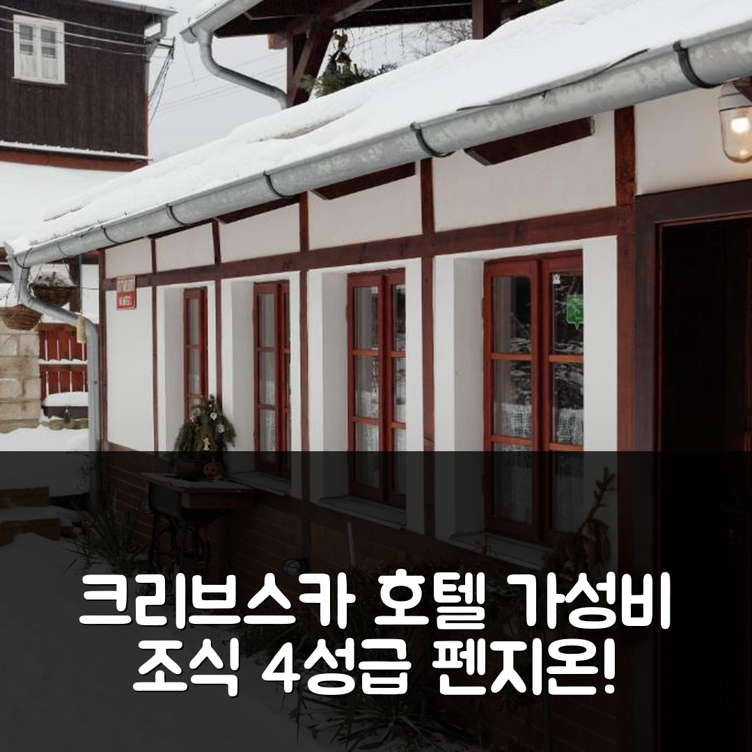 크리브스카 숙소 여행 호텔 추천 펜지온 노스탈기에 1876 | 가성비 뛰어난 조식과 4성급 위치 정보 5가지